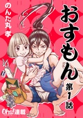 【期間限定　無料お試し版】おすもん『オーズ連載』