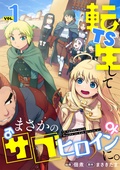 TS転生してまさかのサブヒロインに。【フルカラー】【電子単行本】